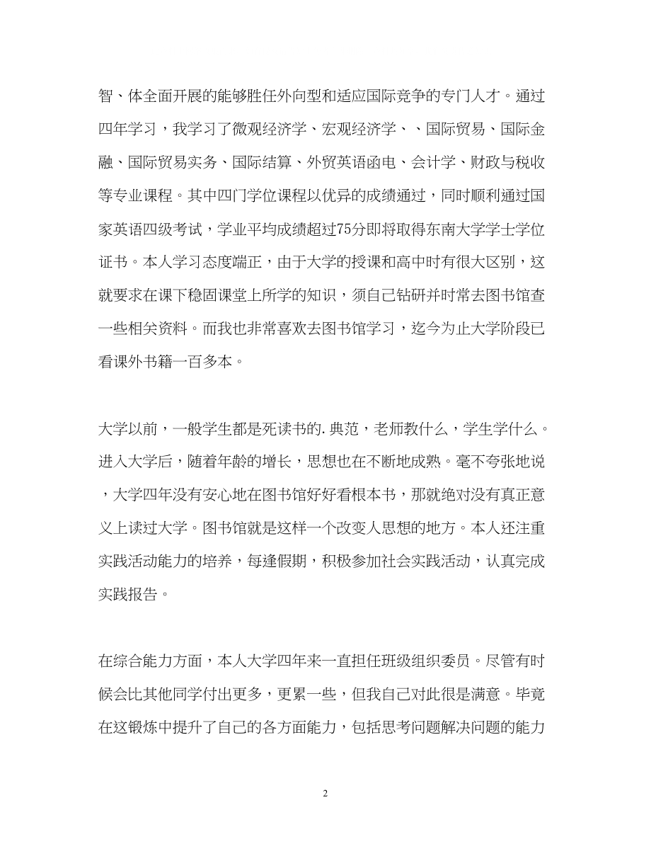 2023年国际经济与贸易专业学习的自我鉴定.docx_第2页