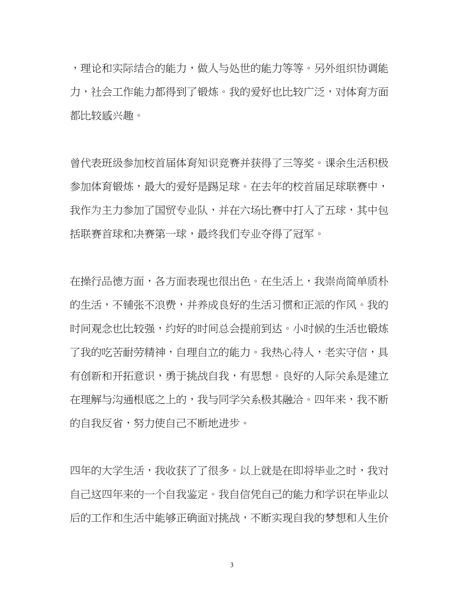 2023年国际经济与贸易专业学习的自我鉴定.docx_第3页