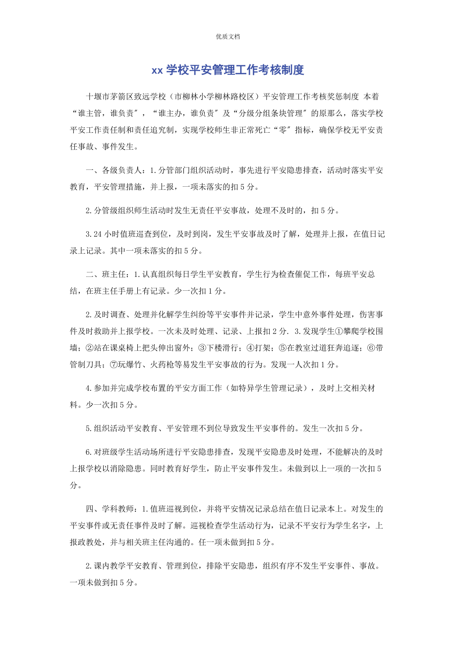 2023年学校安全管理工作考核制度.docx_第1页