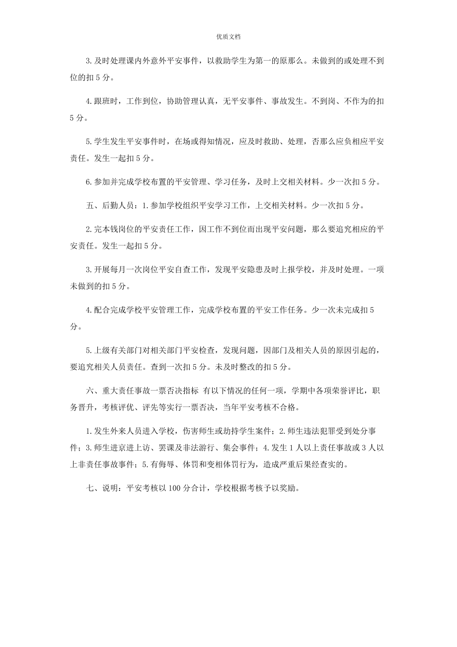 2023年学校安全管理工作考核制度.docx_第2页