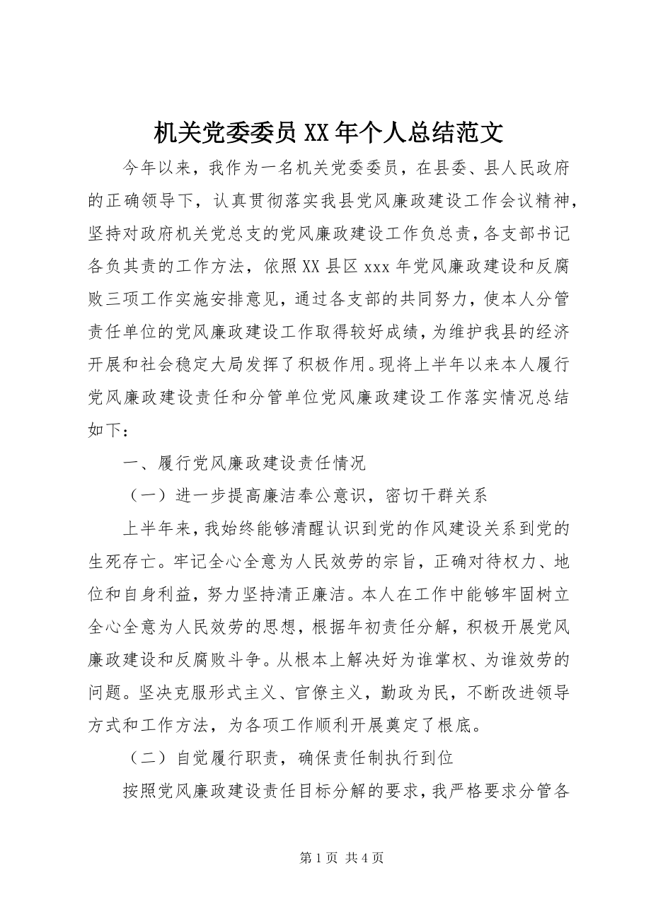 2023年机关党委委员个人总结.docx_第1页