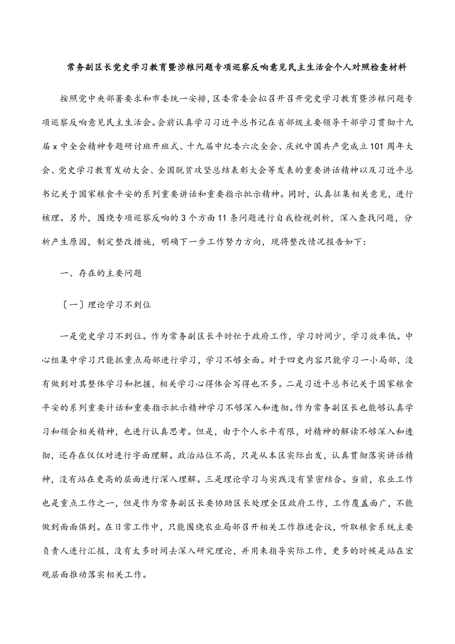 2023年常务副区长党史学习教育暨涉粮问题专项巡察反馈意见民主生活会个人对照检查材料.docx_第1页