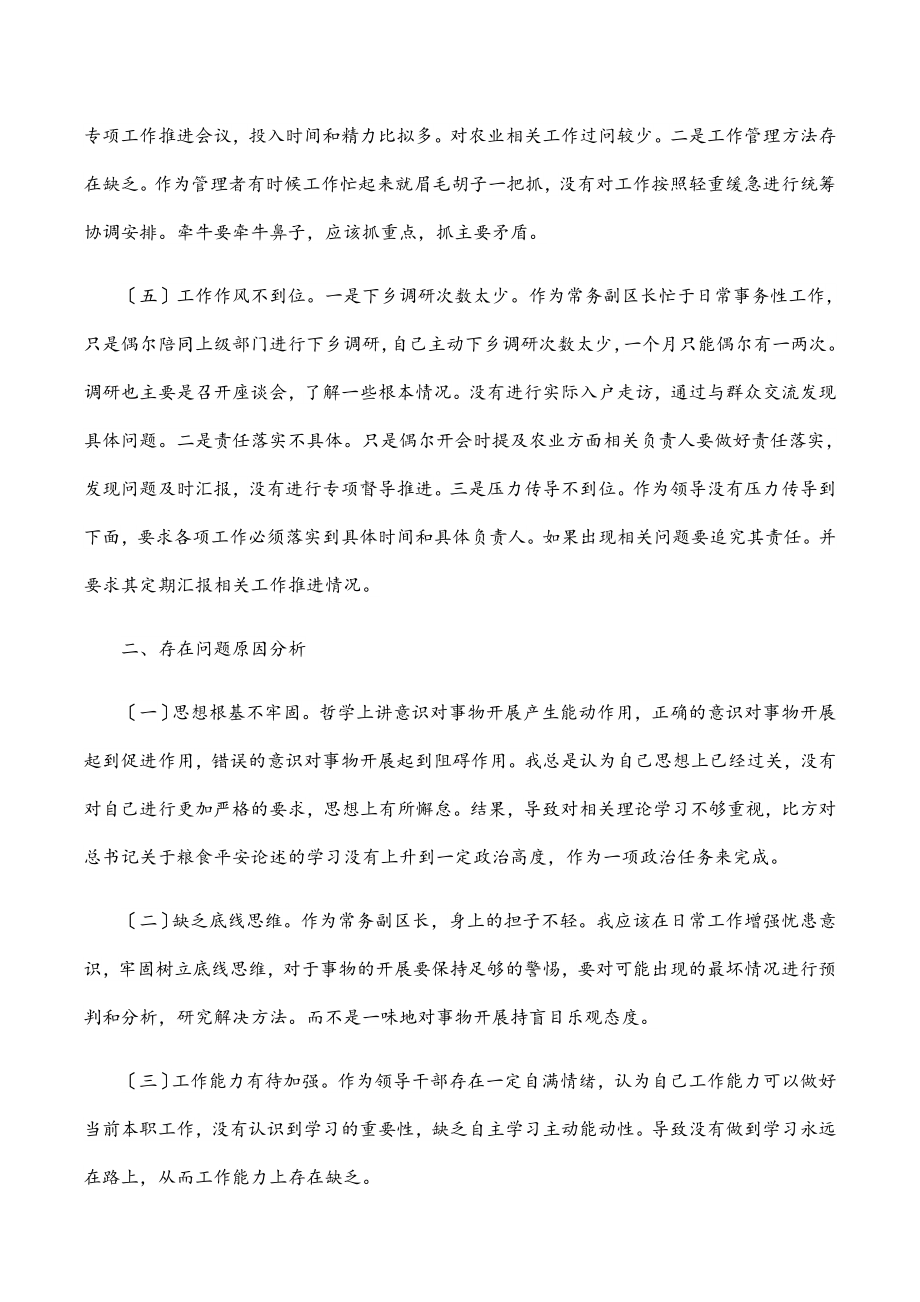 2023年常务副区长党史学习教育暨涉粮问题专项巡察反馈意见民主生活会个人对照检查材料.docx_第3页