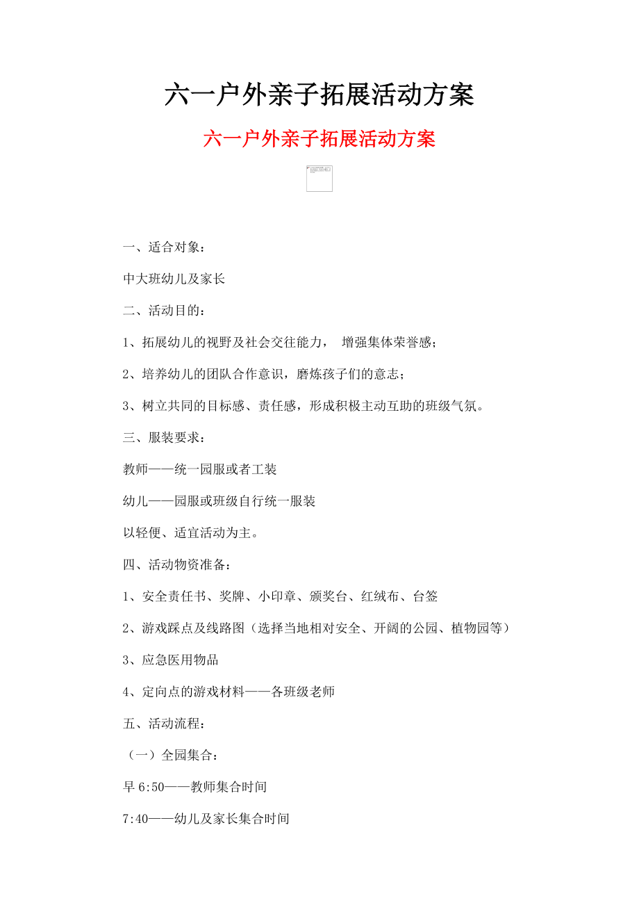 2023年六一户外亲子拓展活动方案.doc_第1页