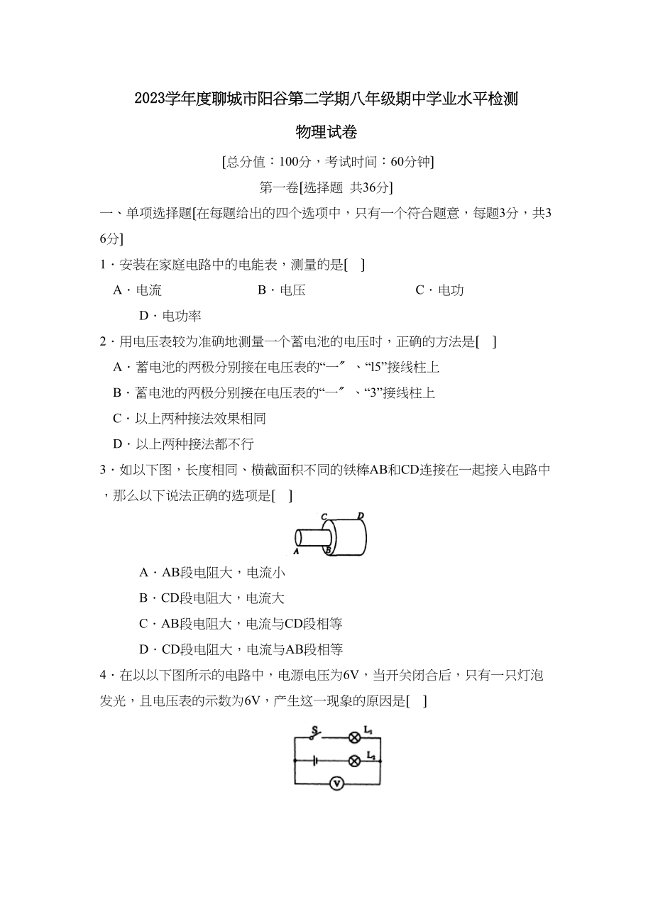 2023年度聊城市阳谷第二学期八年级期业水平检测初中物理.docx_第1页