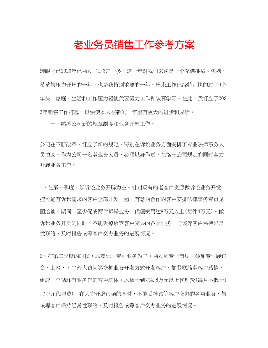 2023年老业务员销售工作计划.docx_第1页