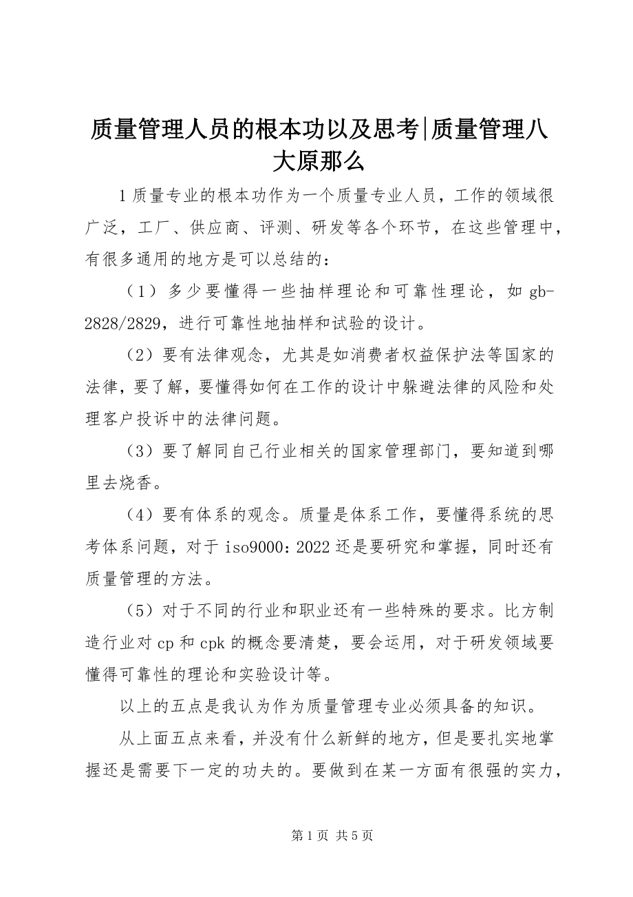 2023年质量管理人员的基本功以及思考质量管理八大原则.docx_第1页