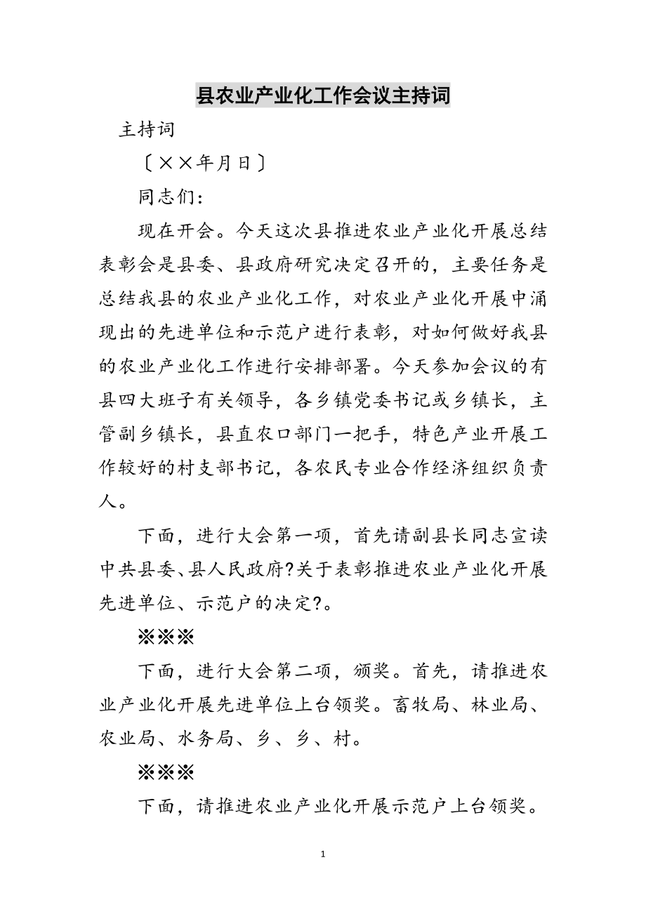 2023年县农业产业化工作会议主持词范文.doc_第1页