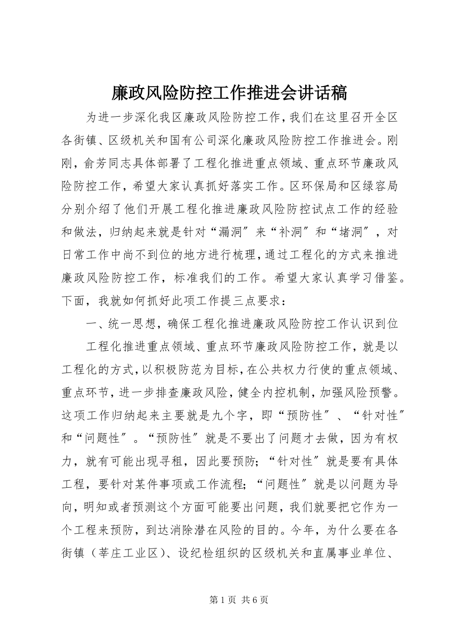 2023年廉政风险防控工作推进会致辞稿.docx_第1页