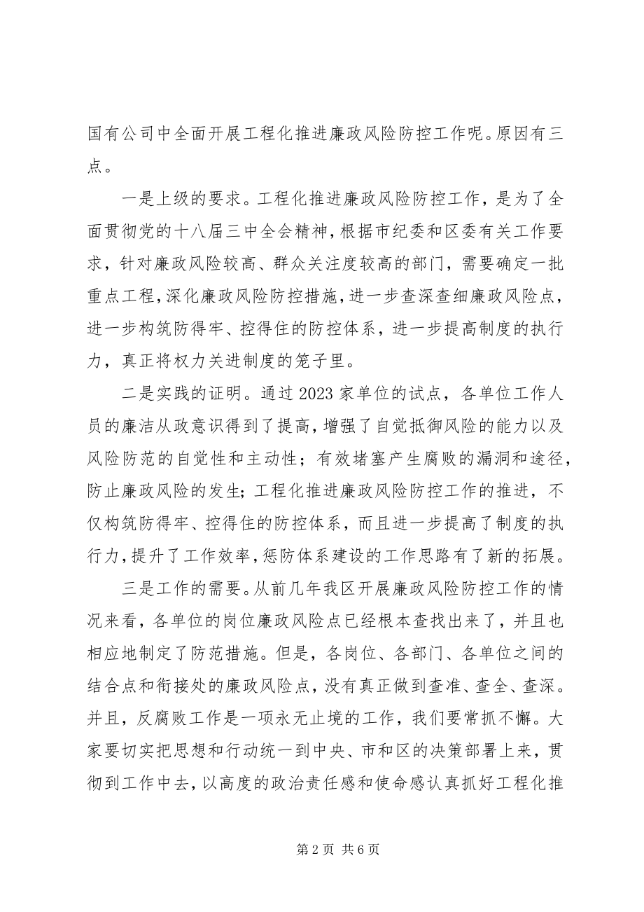 2023年廉政风险防控工作推进会致辞稿.docx_第2页