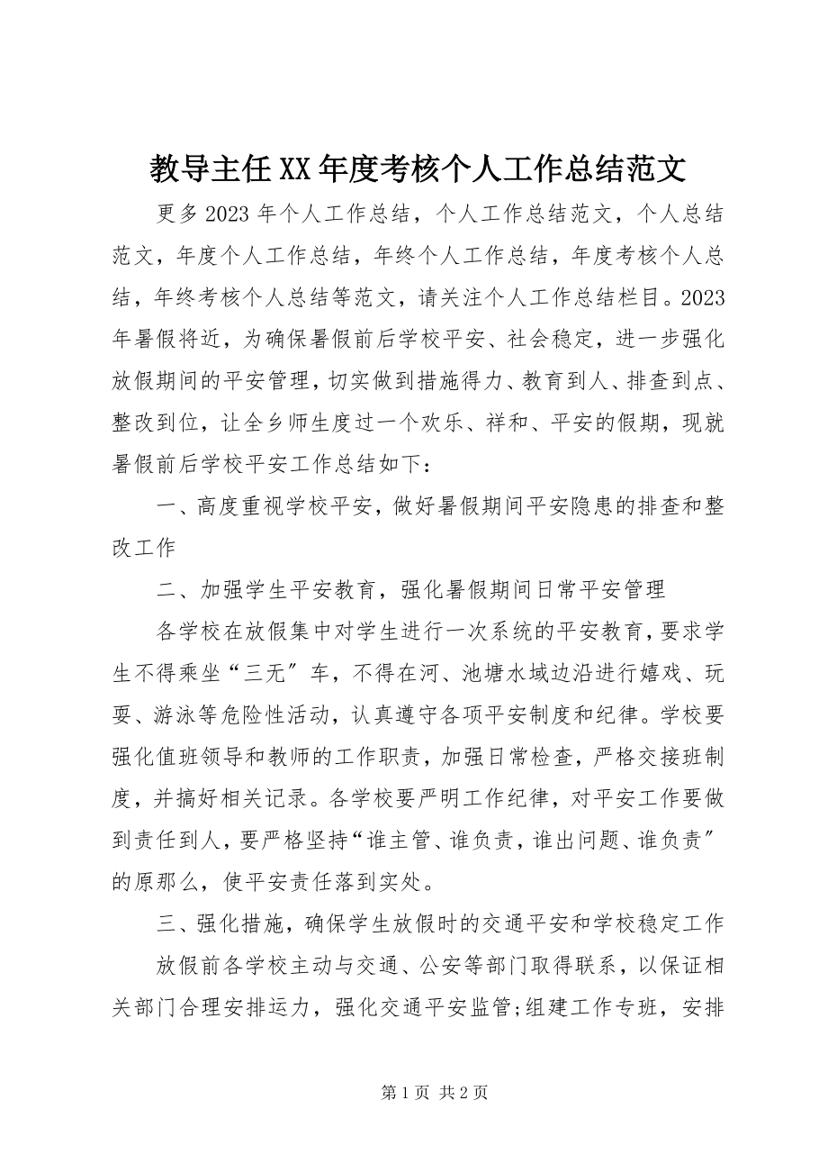 2023年教导主任度考核个人工作总结.docx_第1页