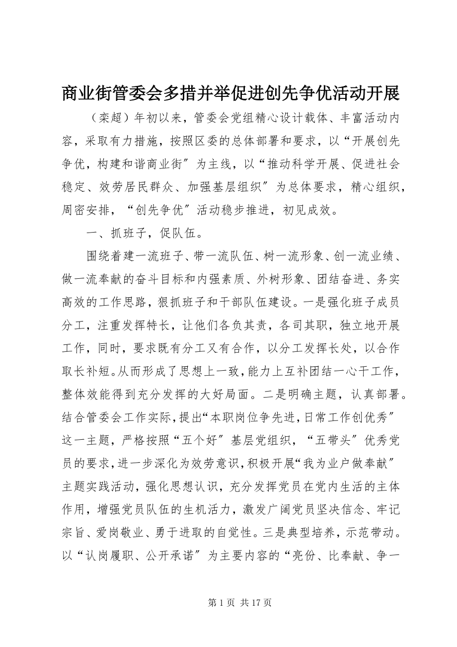 2023年商业街管委会多措并举促进创先争优活动开展.docx_第1页