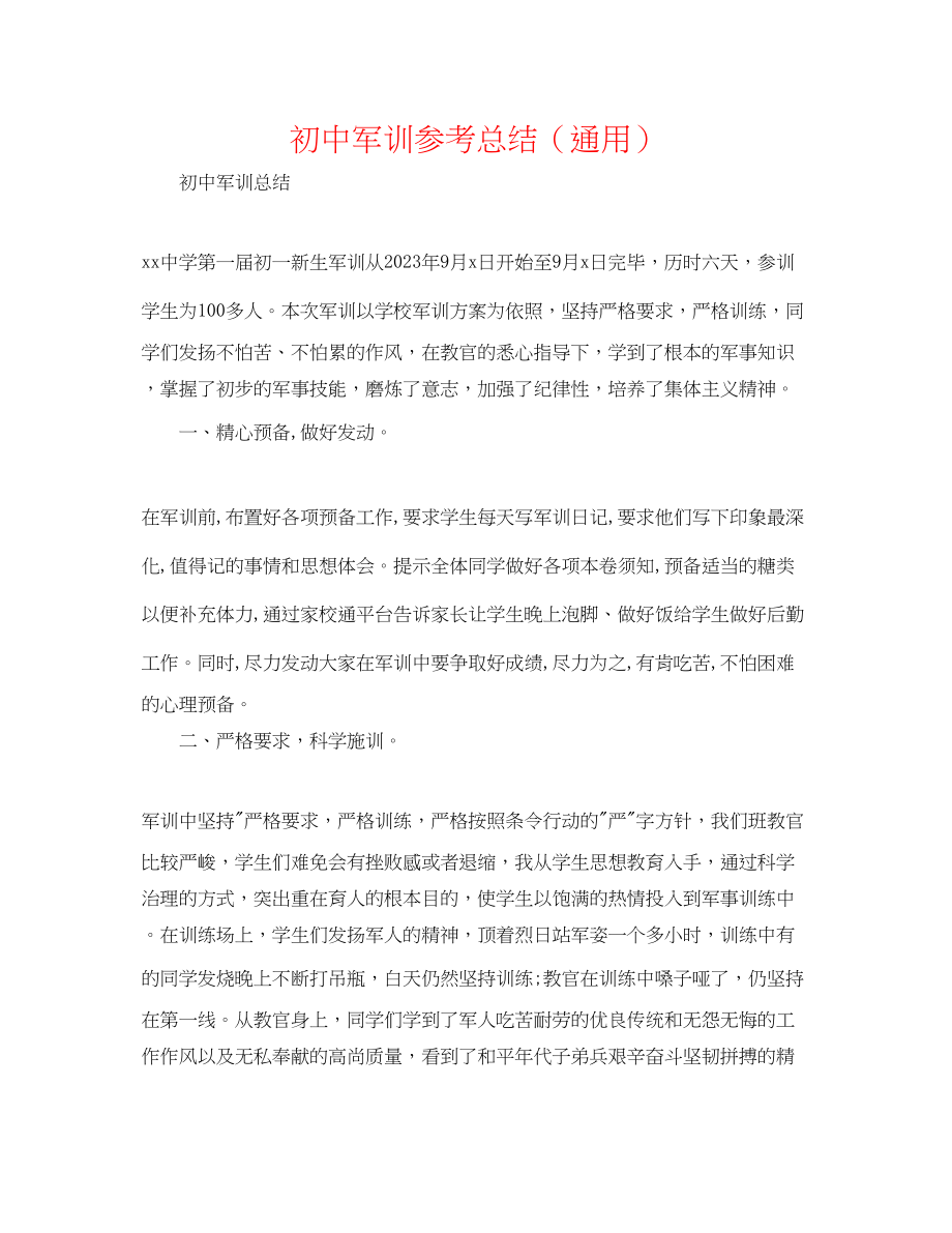 2023年初中军训总结.docx_第1页