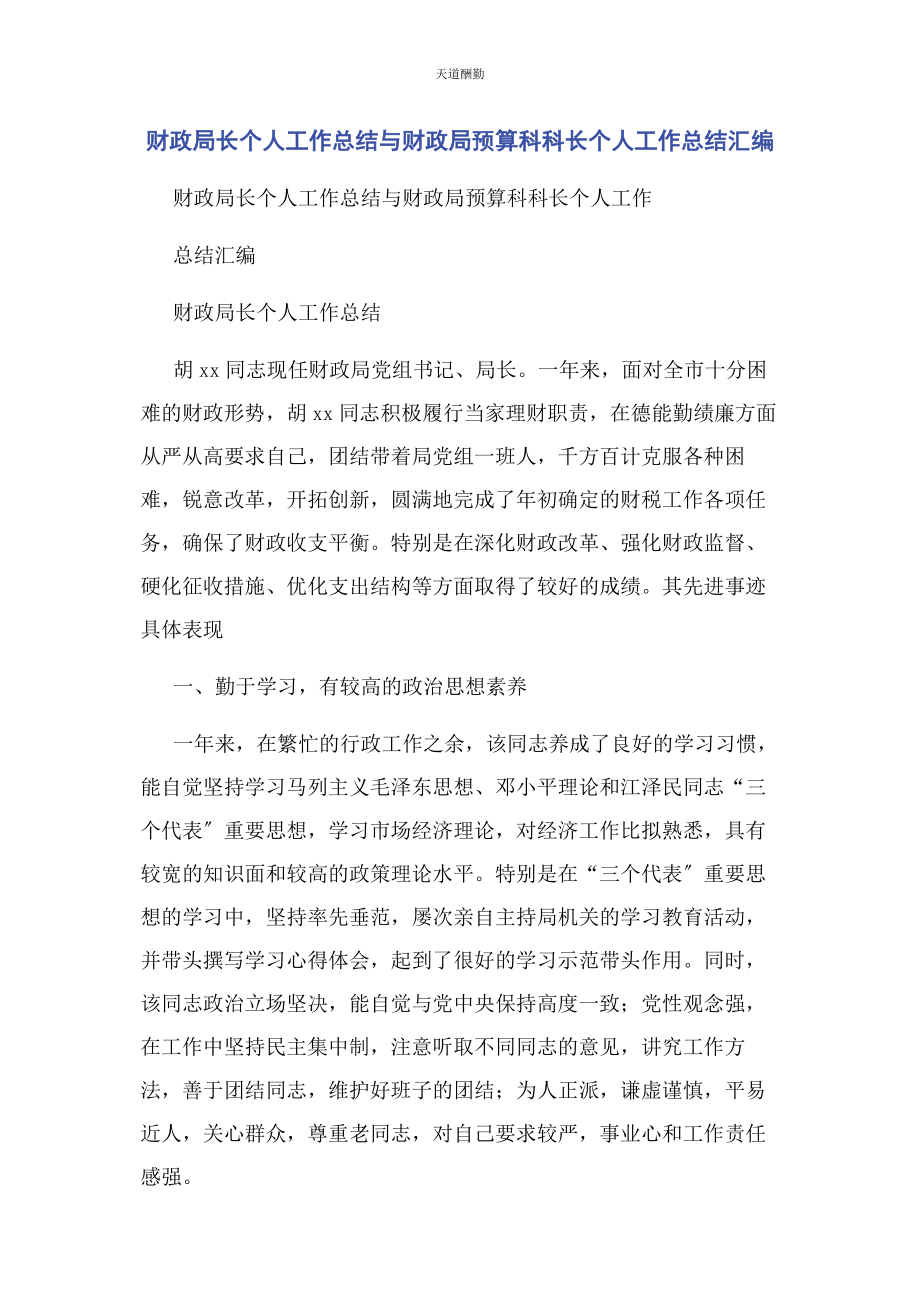 2023年财政局长个人工作总结与财政局预算科科长个人工作总结汇编2.docx_第1页