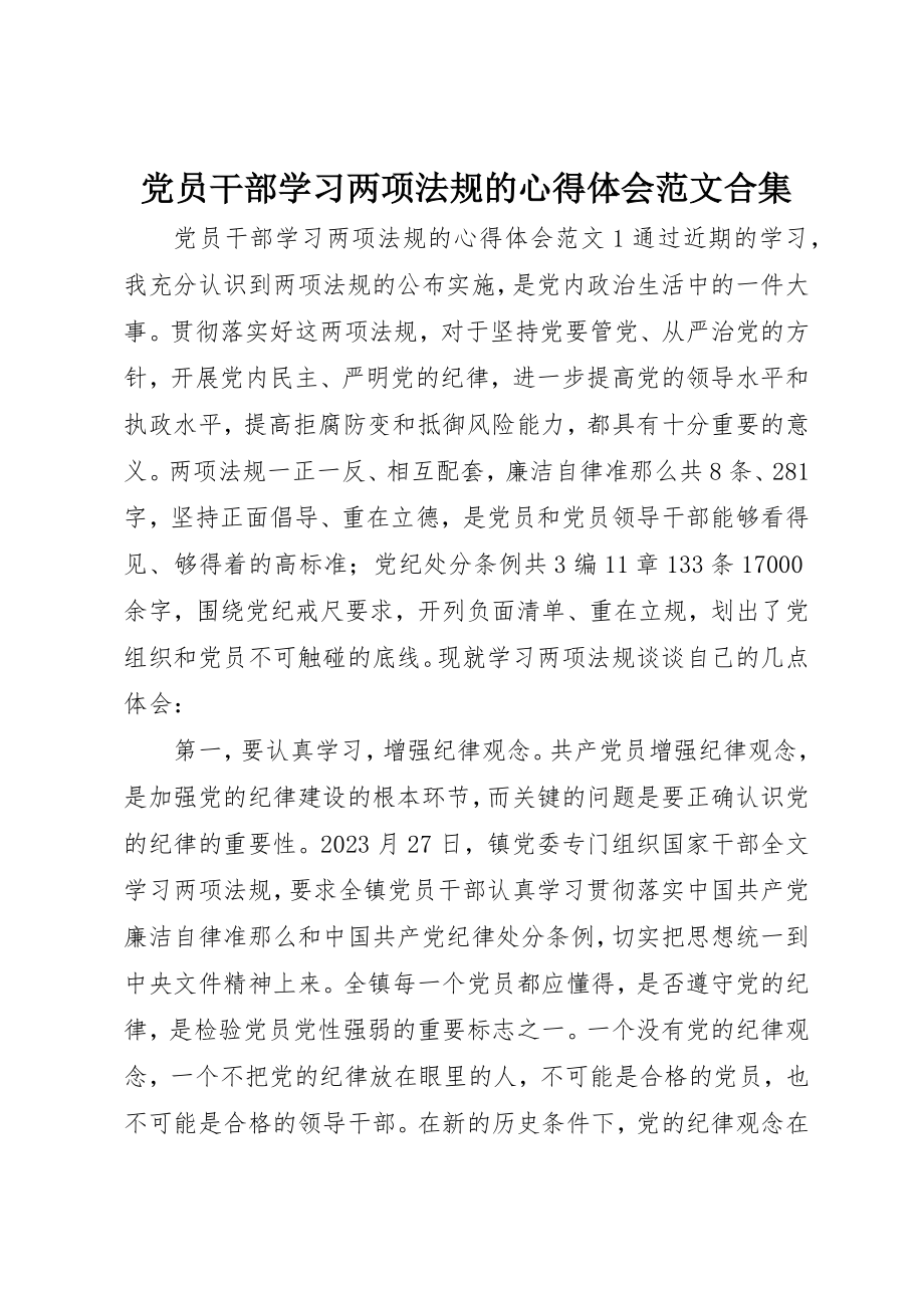 2023年党员干部学习两项法规的心得体会精选合集.docx_第1页