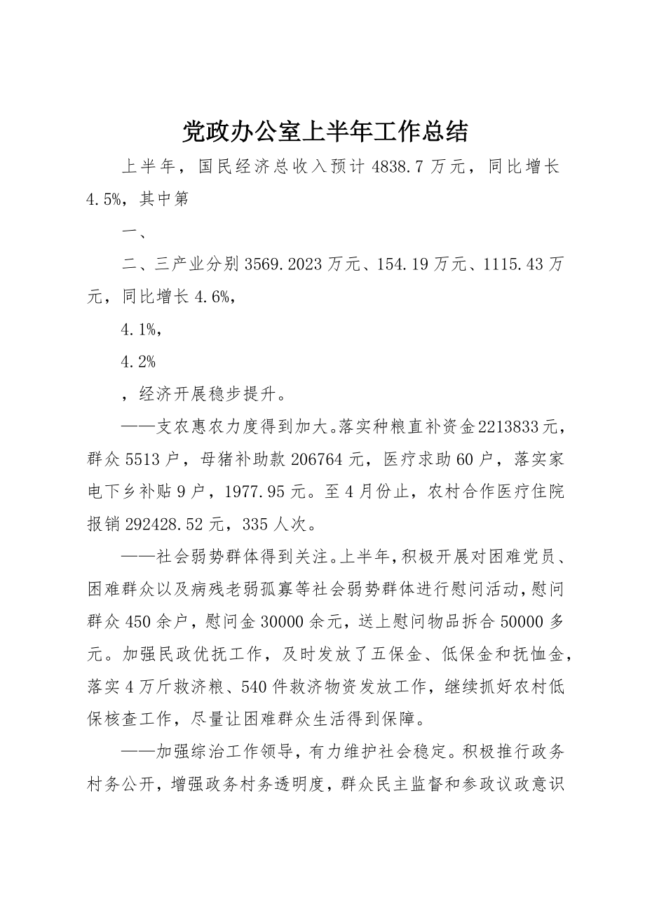 2023年党政办公室上半年工作总结.docx_第1页