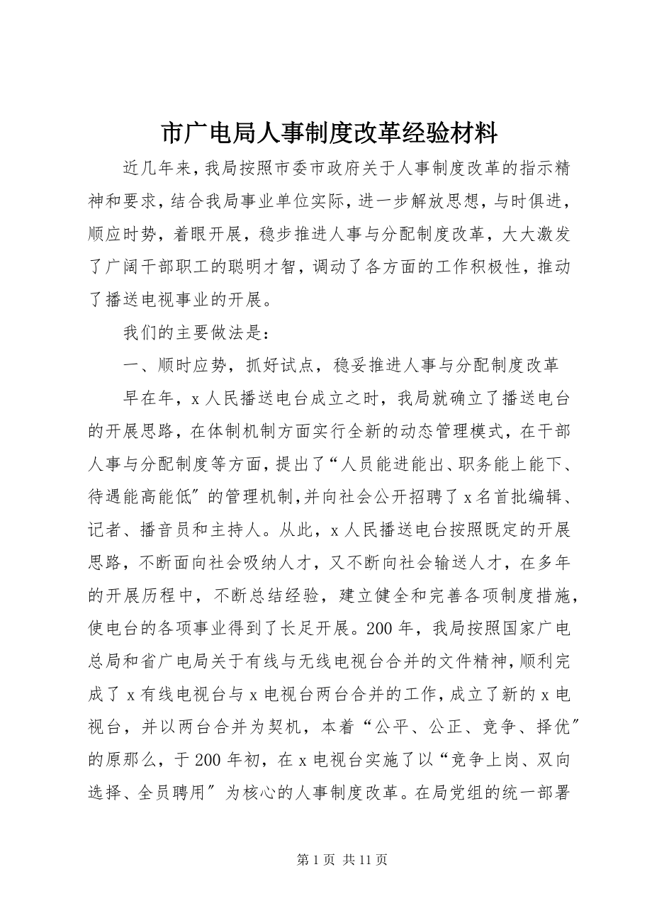 2023年市广电局人事制度改革经验材料.docx_第1页