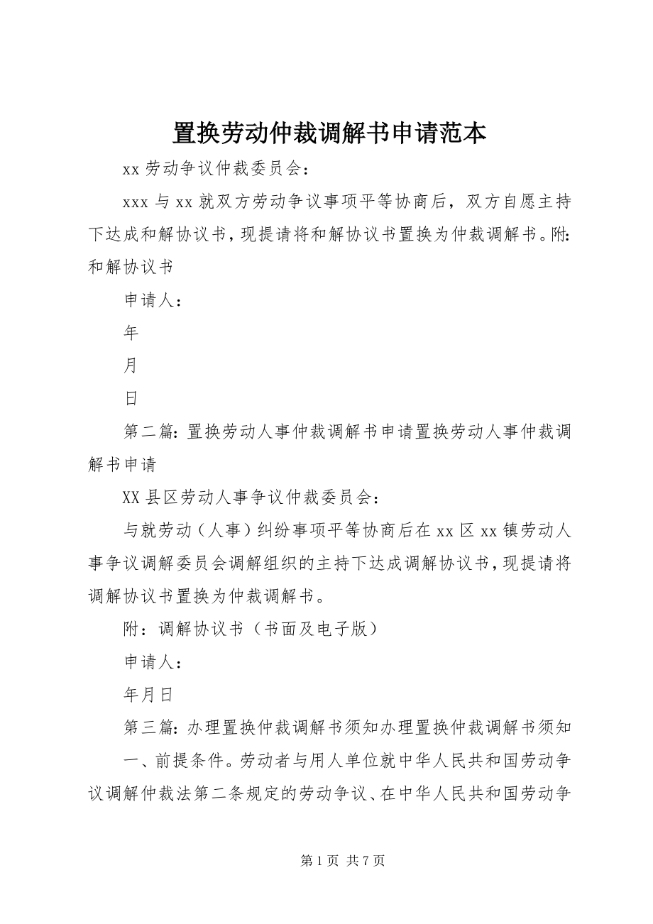 2023年置换劳动仲裁调解书申请范本.docx_第1页