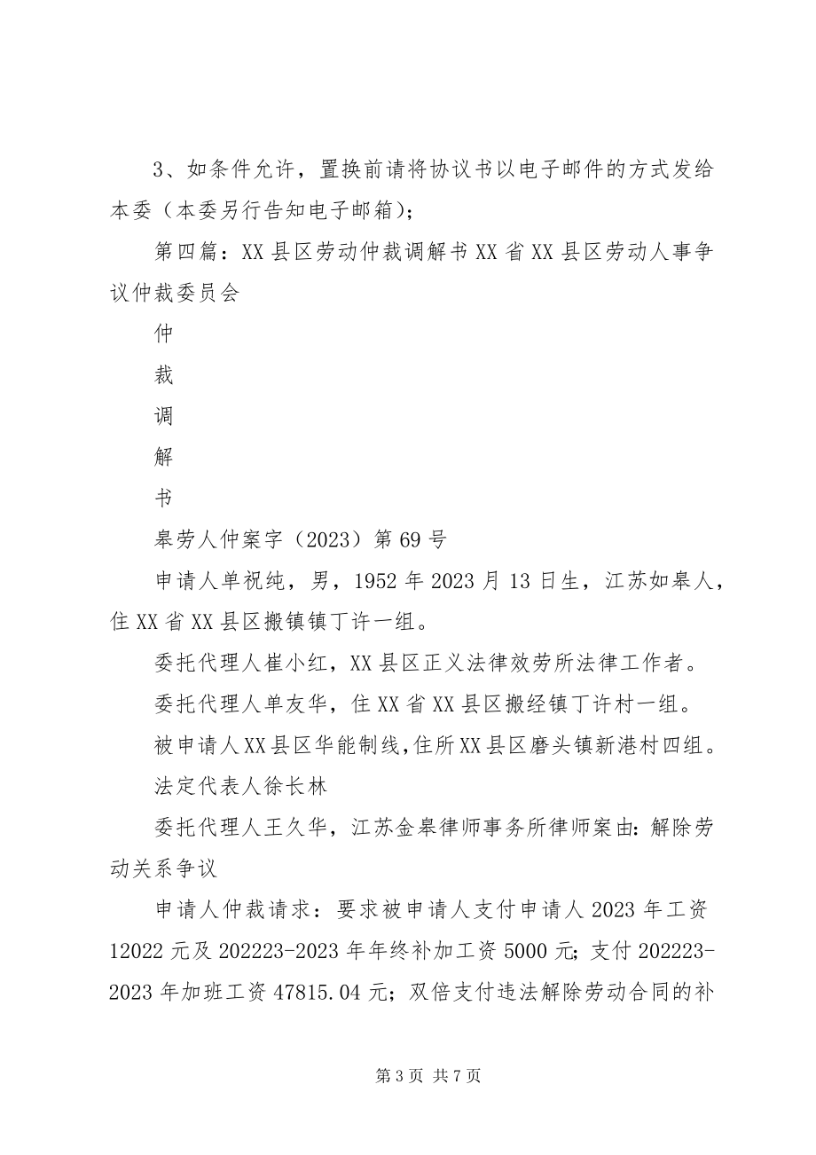 2023年置换劳动仲裁调解书申请范本.docx_第3页