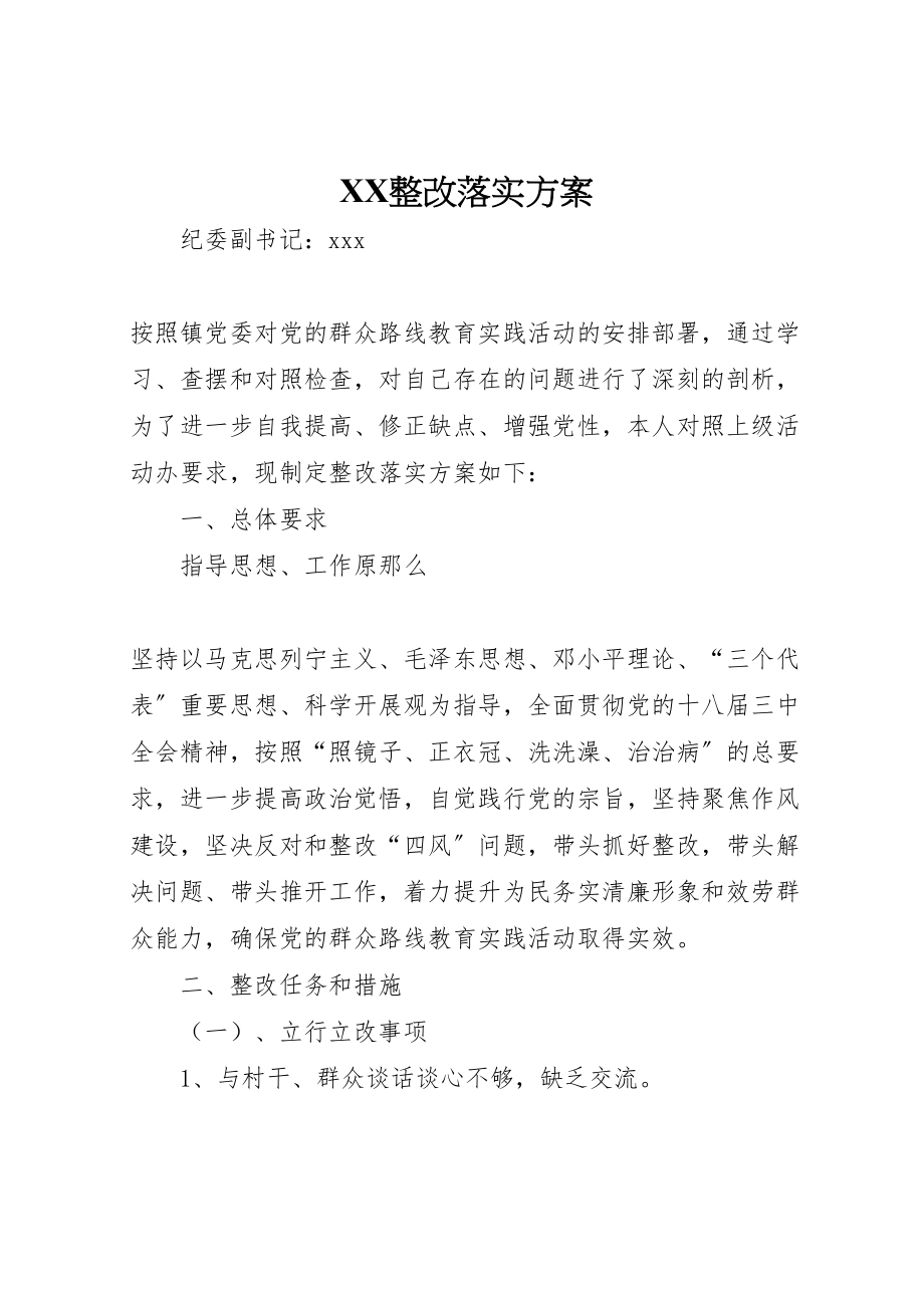 2023年整改落实方案.doc_第1页