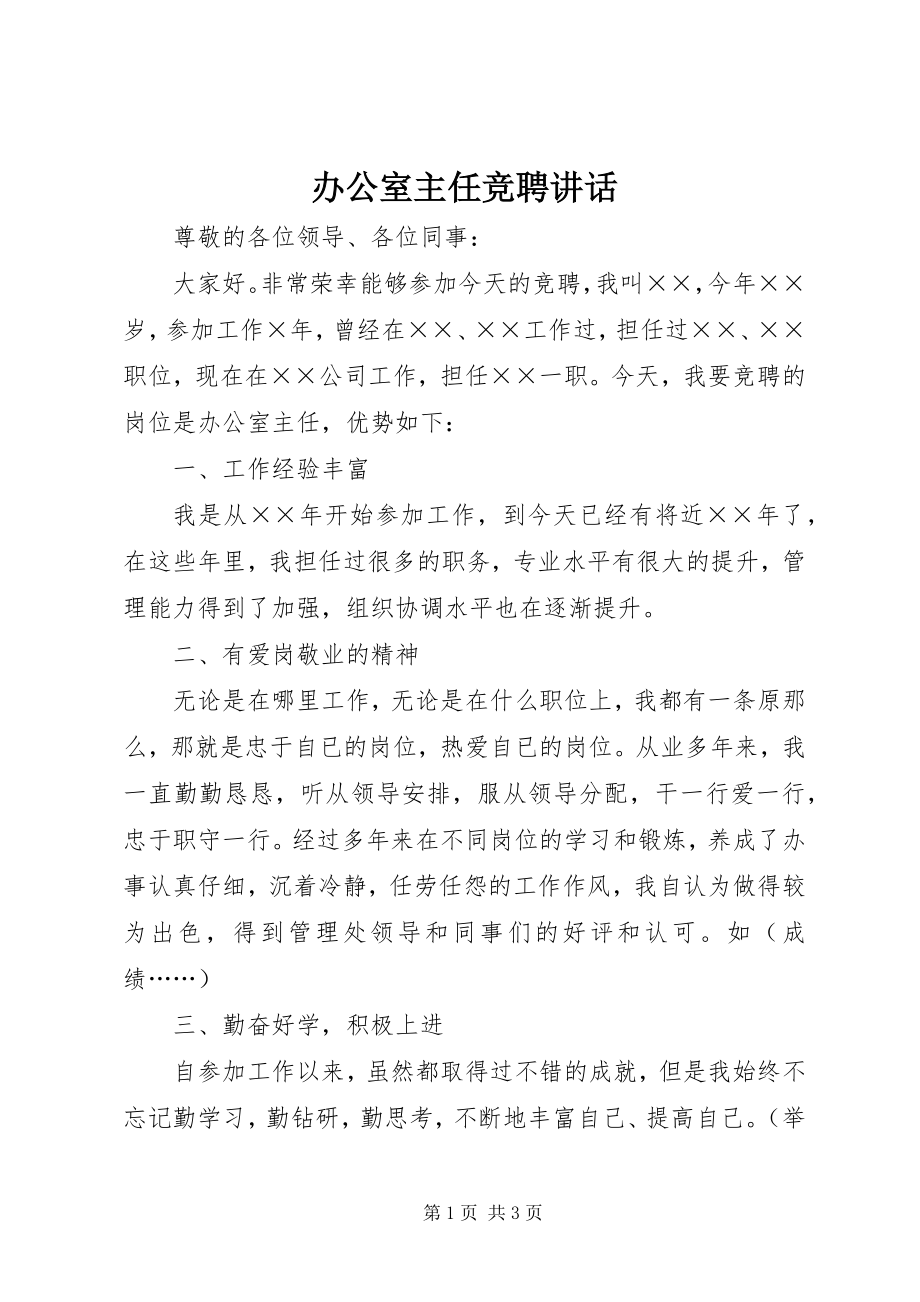 2023年办公室主任竞聘致辞新编.docx_第1页