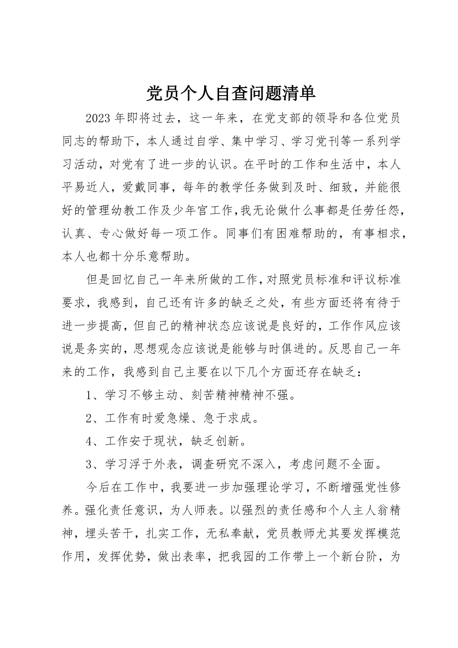 2023年党员个人自查问题清单.docx_第1页