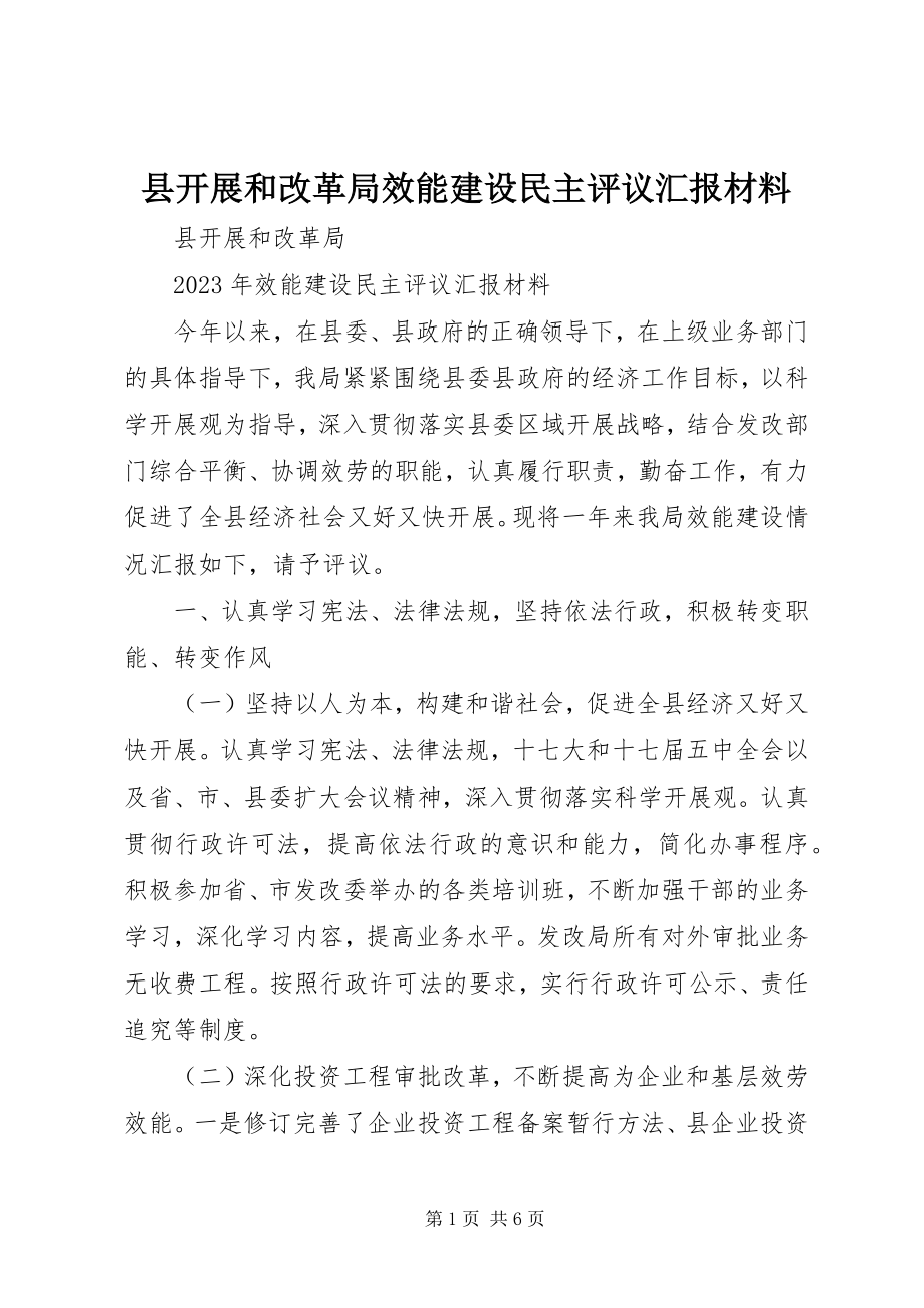 2023年县发展和改革局效能建设民主评议汇报材料.docx_第1页