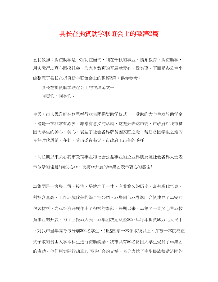 2023年县长在捐资助学联谊会上的致辞2篇.docx_第1页