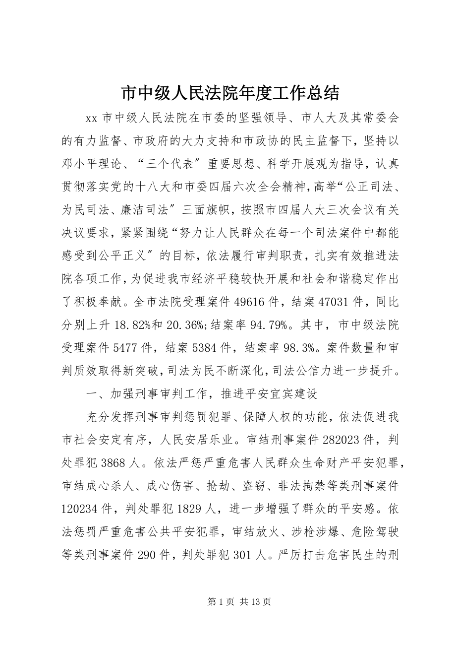 2023年市中级人民法院年度工作总结.docx_第1页