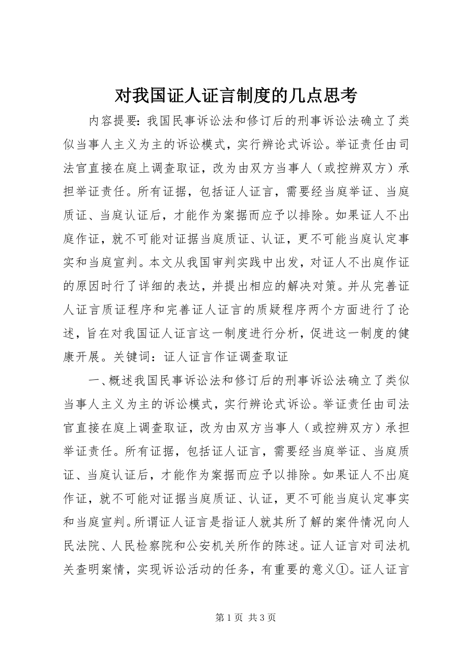 2023年对我国证人证言制度的几点思考.docx_第1页