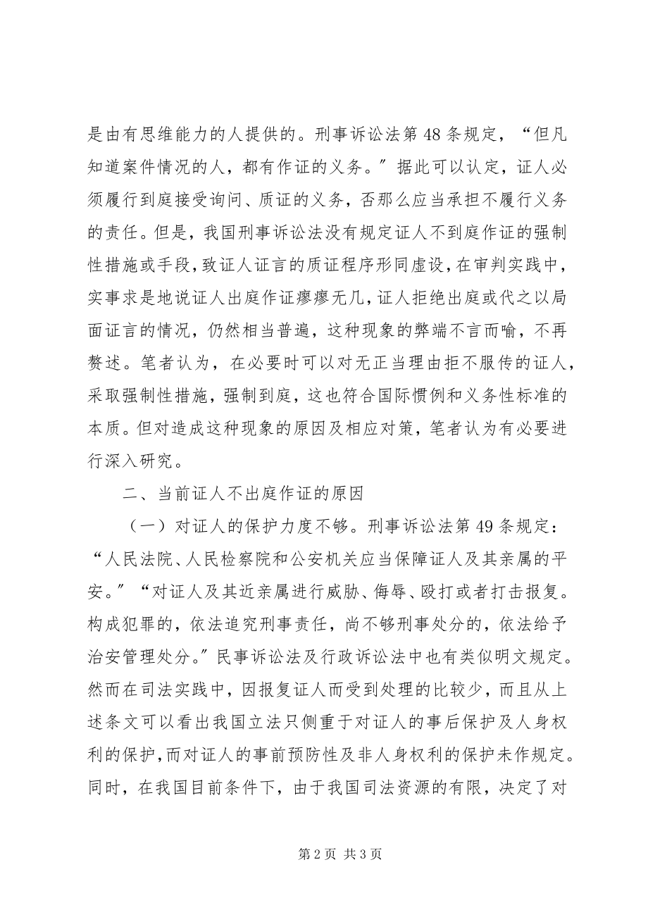 2023年对我国证人证言制度的几点思考.docx_第2页