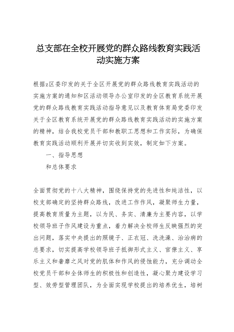 2023年总支部在全校开展党的群众路线教育实践活动实施方案.doc_第1页