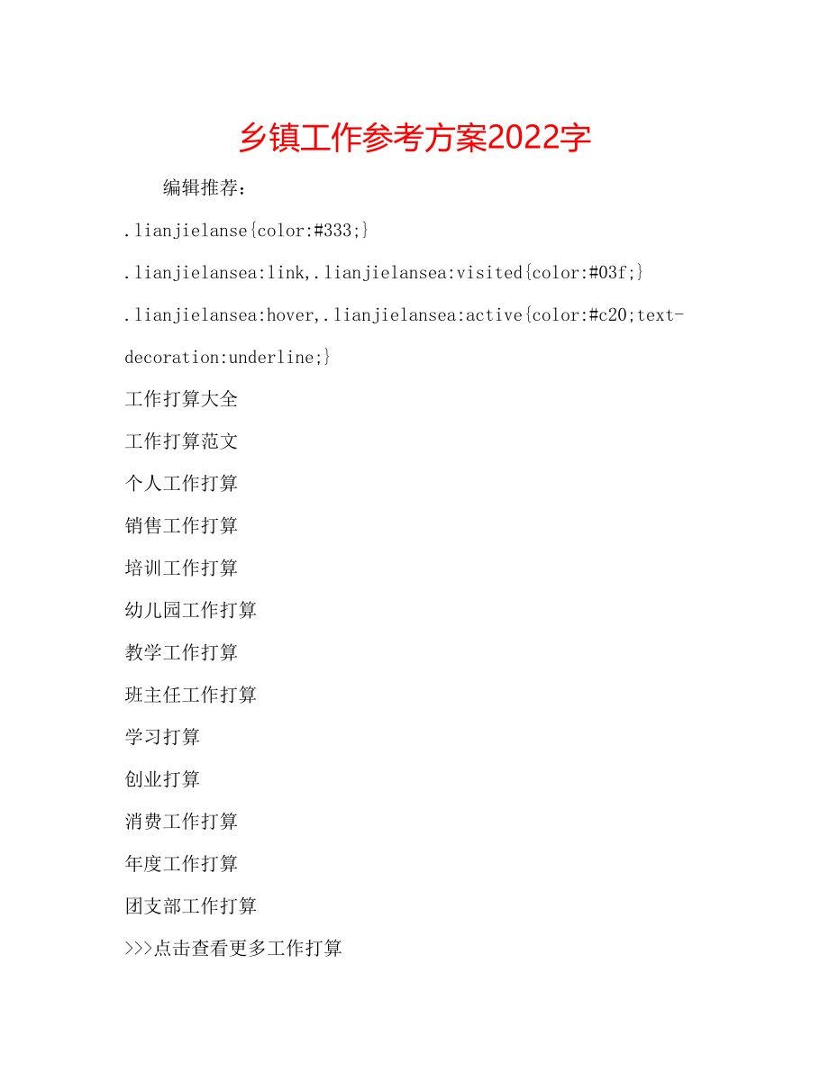 2023年乡镇工作计划字.docx_第1页