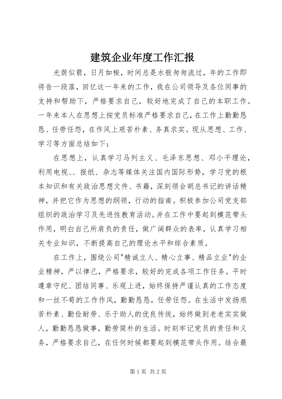 2023年建筑企业度工作汇报.docx_第1页