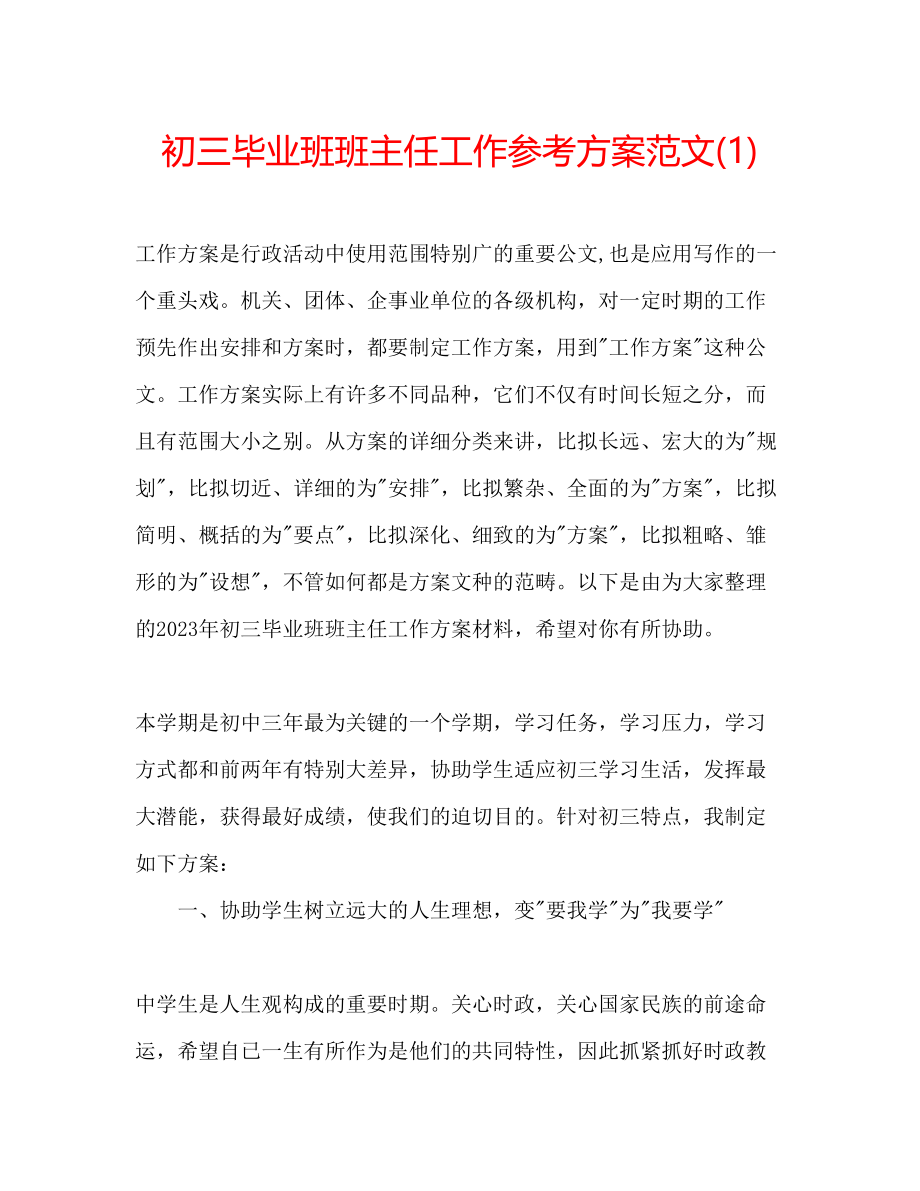 2023年初三毕业班班主任工作计划范文1.docx_第1页