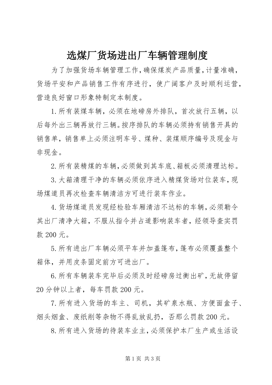 2023年选煤厂货场进出厂车辆管理制度.docx_第1页