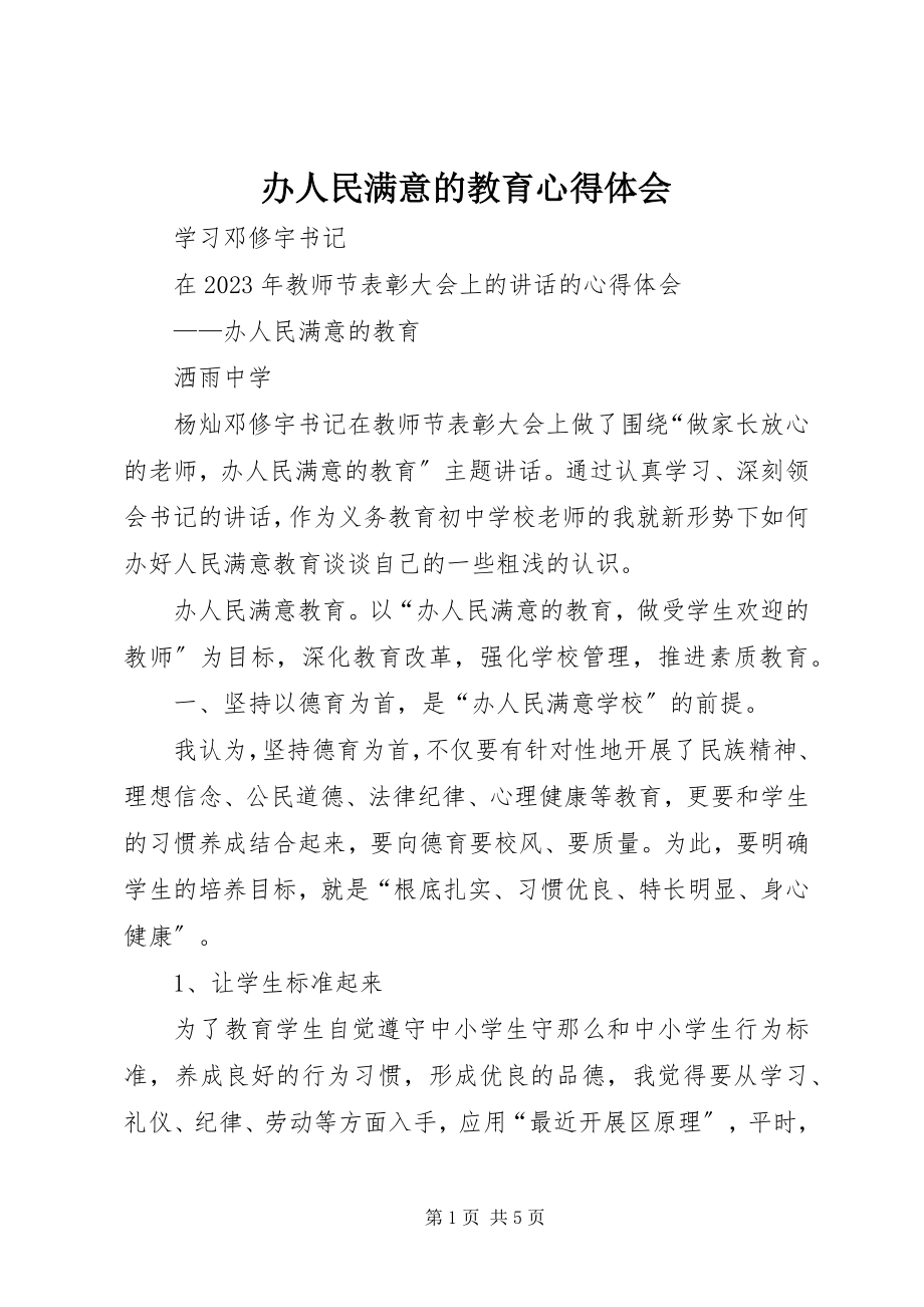 2023年办人民满意的教育心得体会新编.docx_第1页