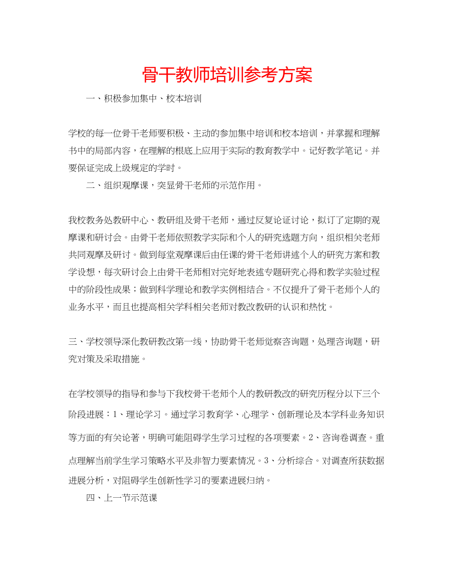 2023年骨干教师培训计划.docx_第1页