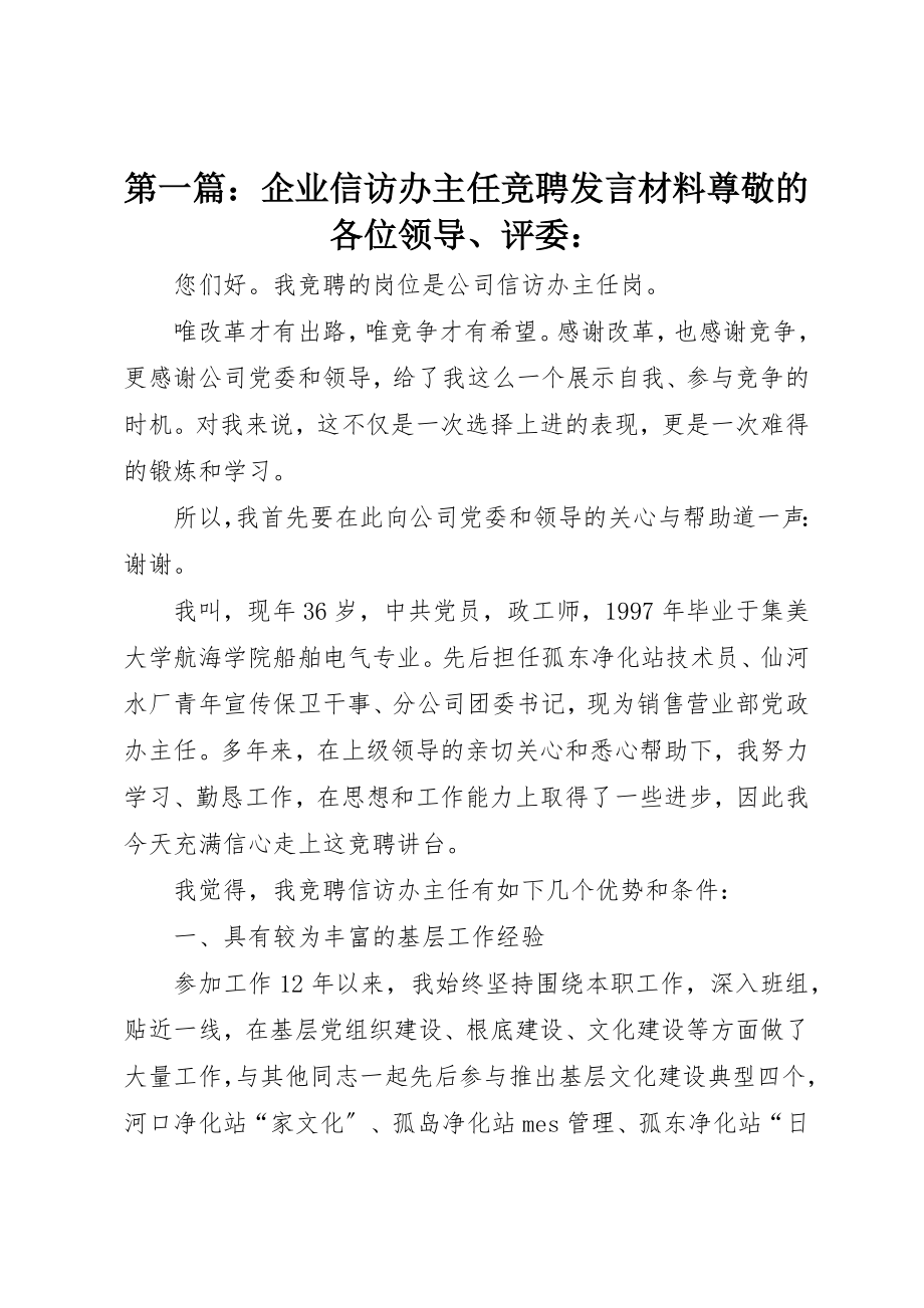 2023年xx企业信访办主任竞聘讲话材料尊敬的各位领导、评委新编.docx_第1页