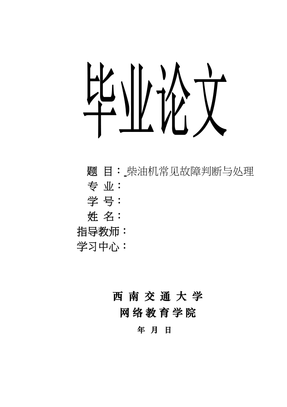 2023年柴油机常见故障判断与处理.docx_第1页