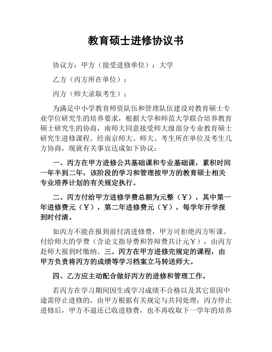 教育硕士进修协议书.docx_第1页