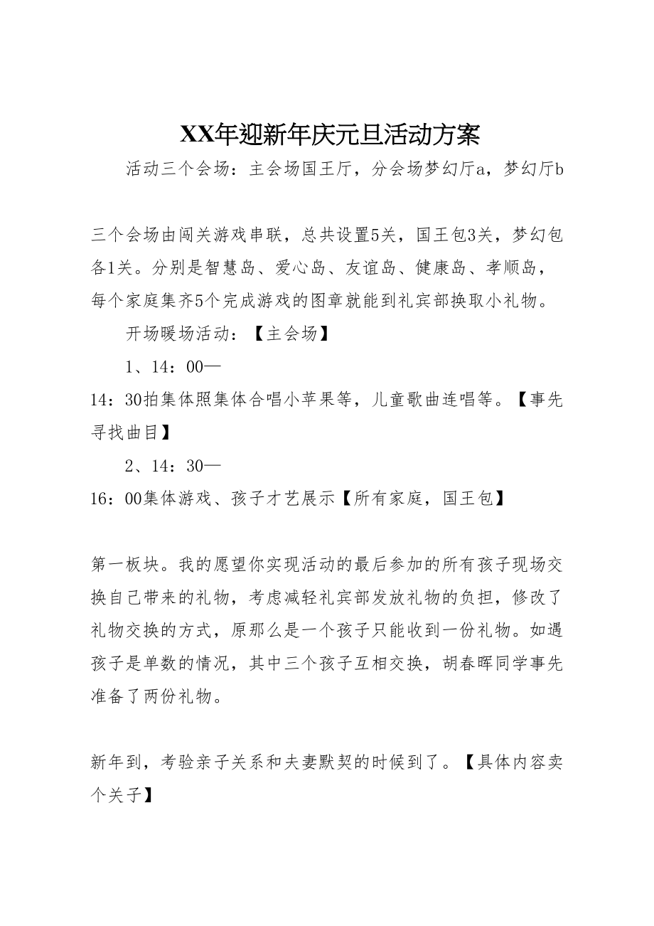 2023年迎新庆元旦活动方案 .doc_第1页