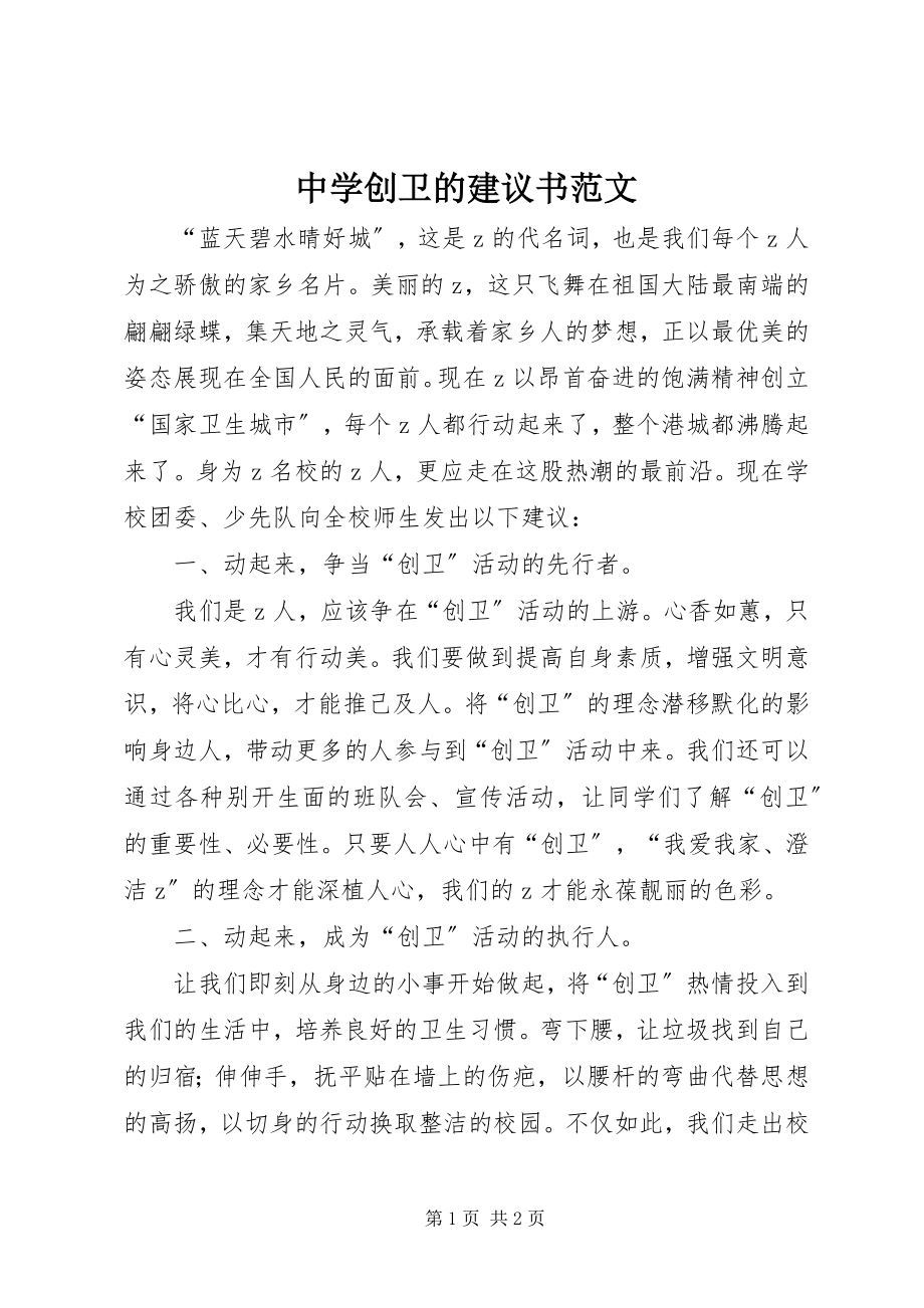 2023年中学创卫的倡议书2.docx_第1页