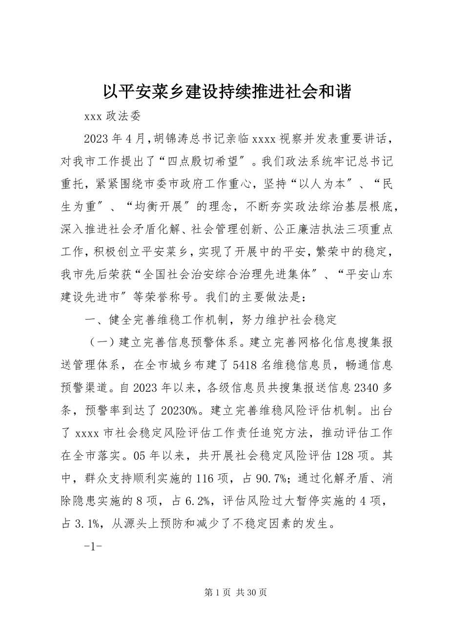 2023年以平安菜乡建设持续推进社会和谐.docx_第1页