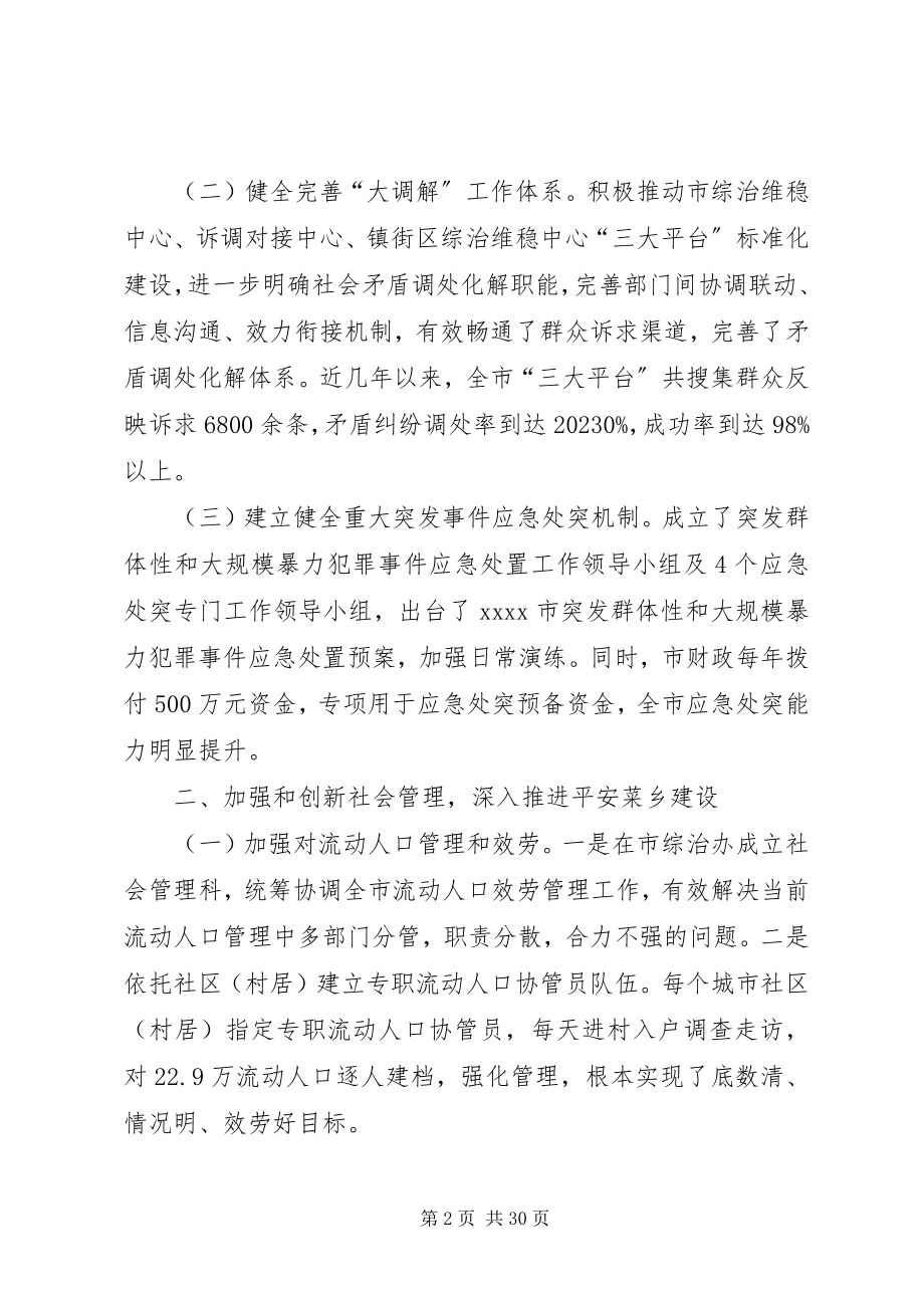 2023年以平安菜乡建设持续推进社会和谐.docx_第2页