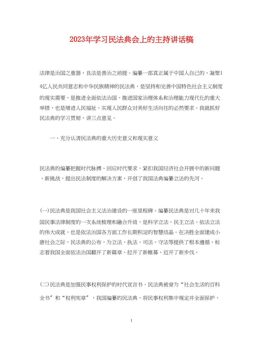 2023年经典范文学习民法典会上的主持讲话稿.docx_第1页