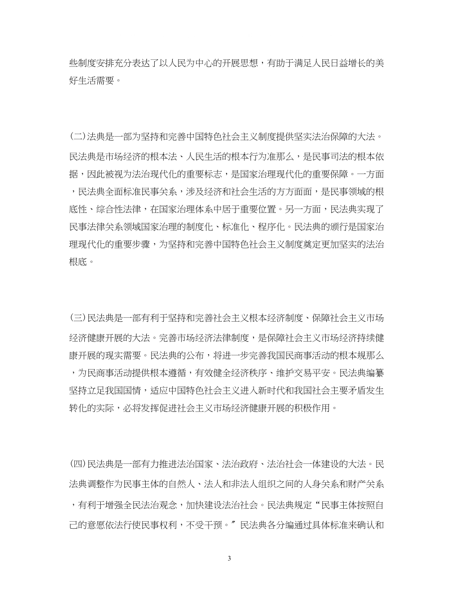 2023年经典范文学习民法典会上的主持讲话稿.docx_第3页