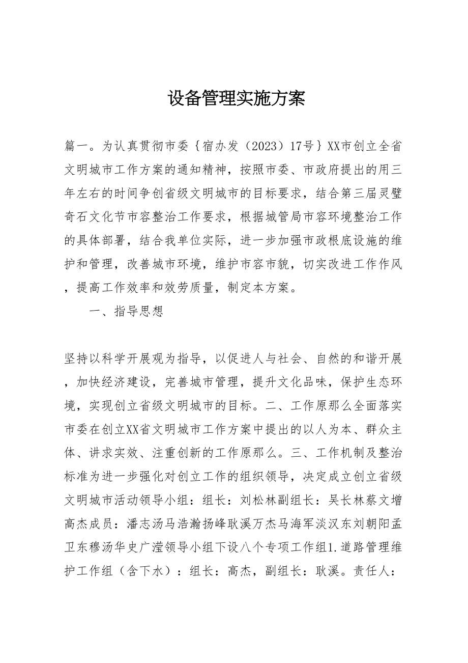 2023年设备管理实施方案.doc_第1页