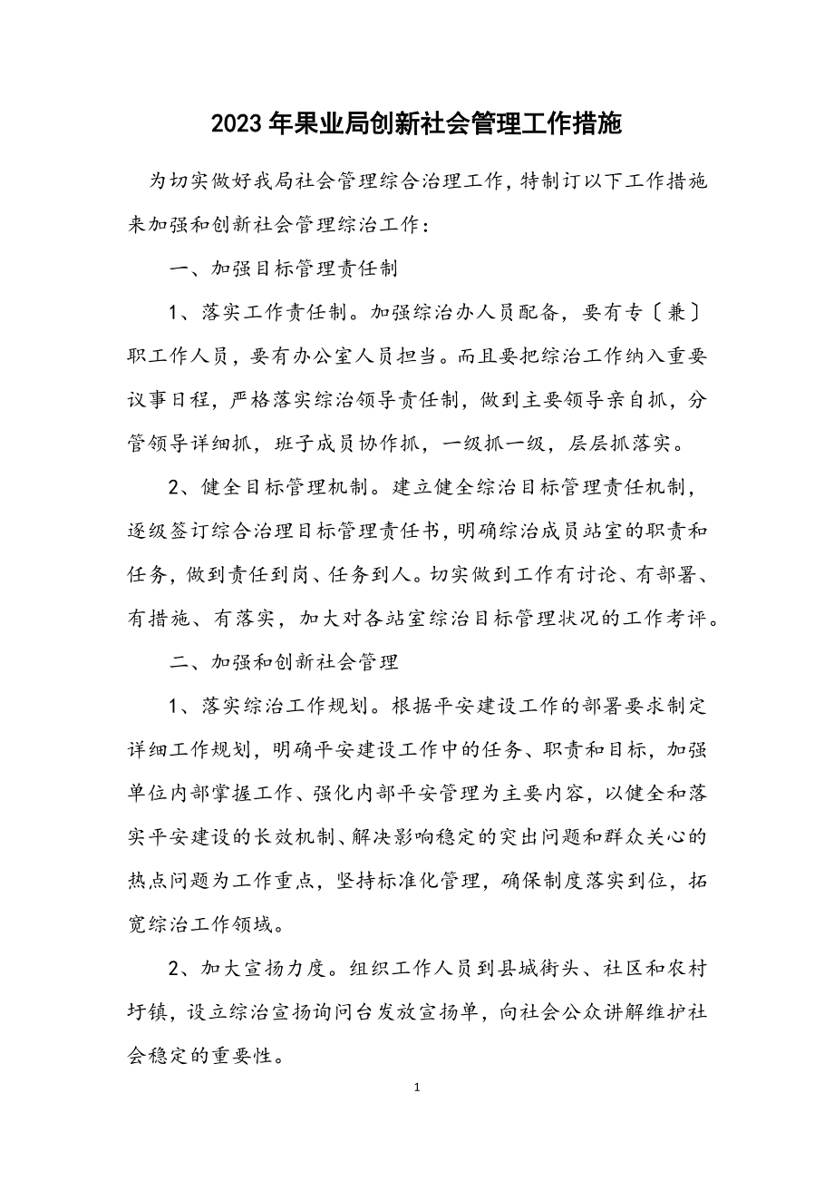 2023年果业局创新社会管理工作措施.docx_第1页