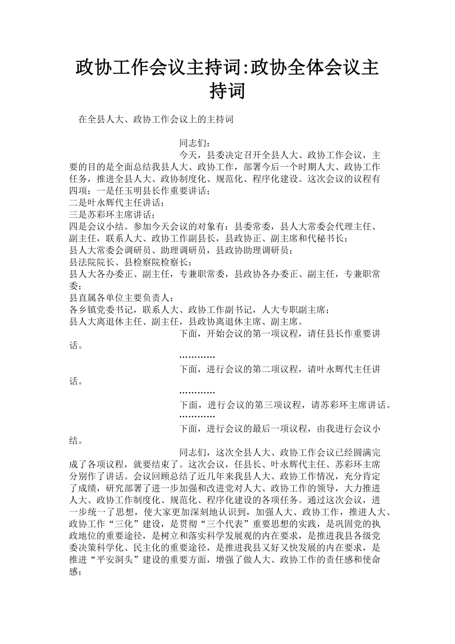 2023年政协工作会议主持词_政协全体会议主持词.doc_第1页